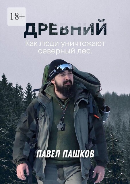 Древний, Павел Пашков