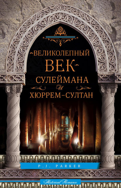 «Великолепный век» Сулеймана и Хюррем-султан, П.Дж.Паркер