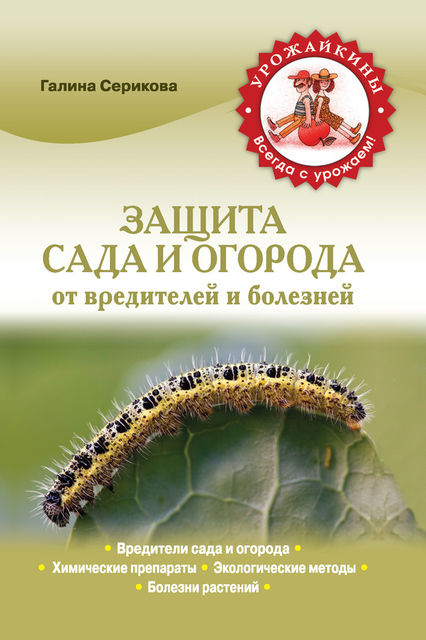 Защита сада и огорода от вредителей и болезней, Галина Серикова