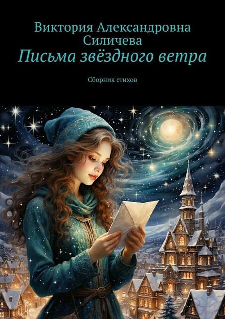 Письма звездного ветра, Виктория Силичева