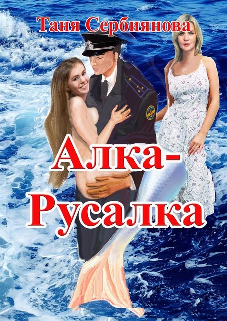 Алка-Русалка, Таня Сербиянова