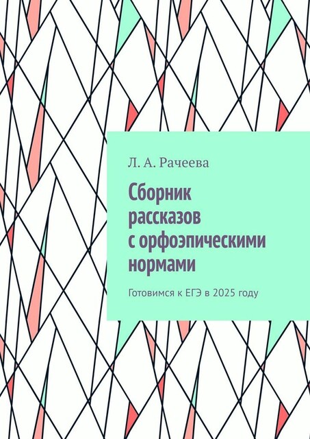 Сборник рассказов с орфоэпическими нормами.. Готовимся к ЕГЭ в 2025 году, Л.А. Рачеева