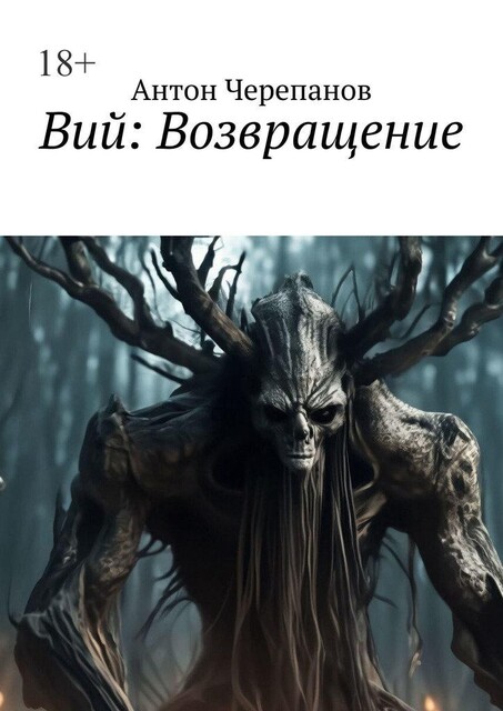 Вий: Возвращение, Anton Cherepanov