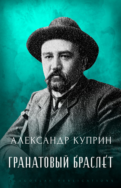 Granatovyj Braslet, Александр Куприн