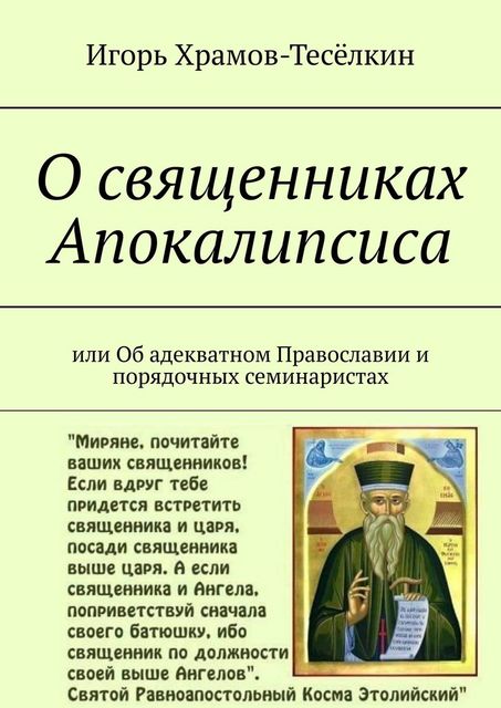 О священниках Апокалипсиса. Или Об адекватном Православии и порядочных семинаристах, Игорь Храмов-Тесёлкин