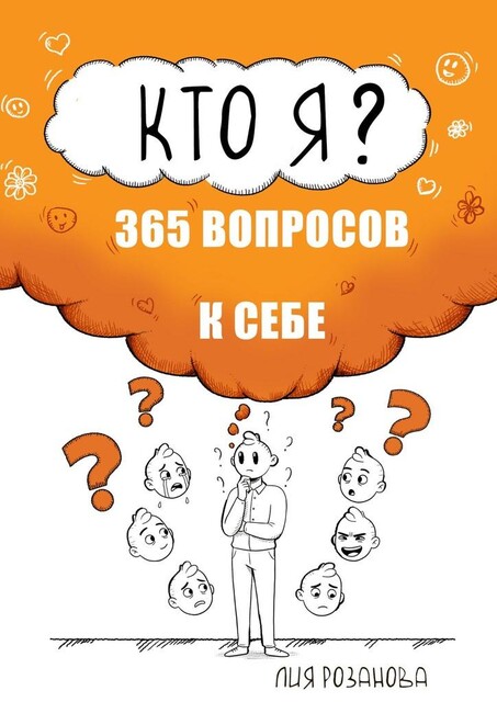 Кто я? 365 вопросов к себе. Книга-дневник, Лия Розанова