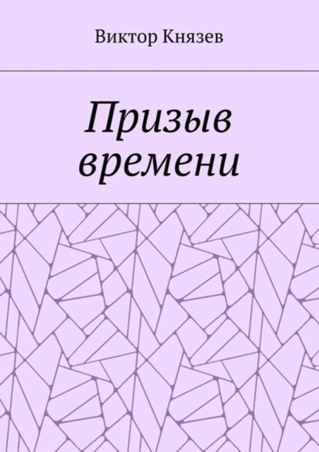 Призыв времени, Виктор Князев