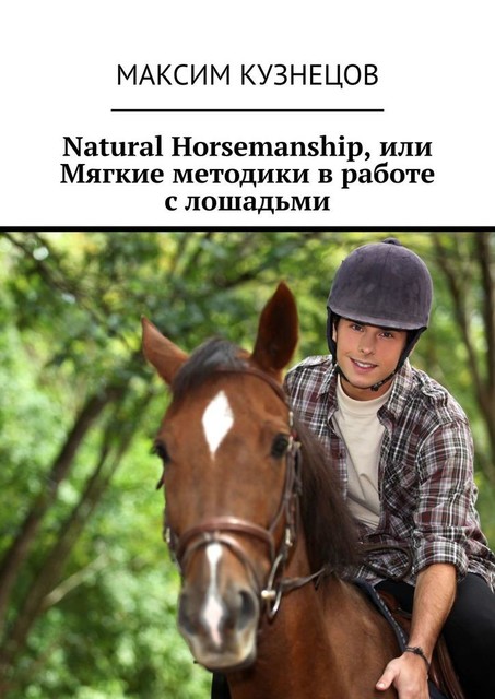 Natural Horsemanship, или Мягкие методики в работе с лошадьми, Максим Кузнецов