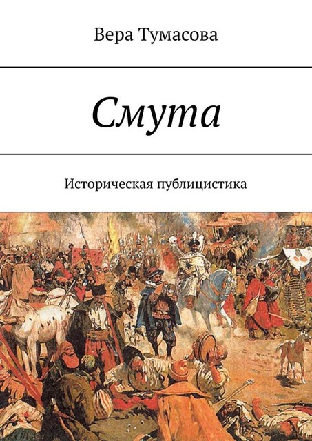 Смута. Историческая публицистика, Вера Тумасова