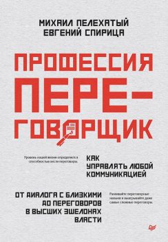 Профессия — переговорщик. Как управлять любой коммуникацией, Евгений Спирица, Михаил Пелехатый