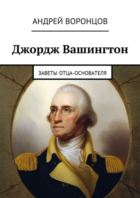 Джордж Вашингтон, Андрей Воронцов