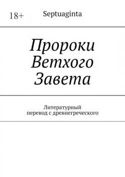 Septuaginta. Перевод с древнегреческого И.М. Носов, обновление 11, И.М. Носов