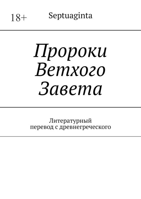 Septuaginta. Перевод с древнегреческого И.М. Носов, обновление 11, И.М. Носов