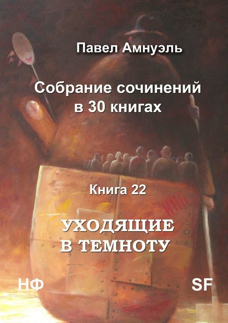 Уходящие в темноту. Собрание сочинений в 30 книгах. Книга 22, Павел Амнуэль