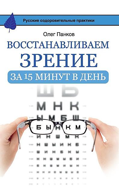 Восстанавливаем зрение за 15 минут в день, Олег Панков