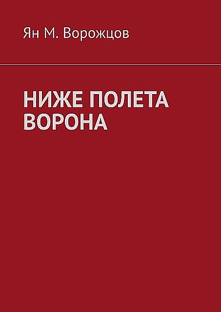 Ниже полета ворона, Ян М. Ворожцов