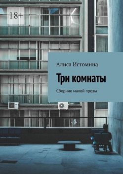 Три комнаты, Алиса Истомина
