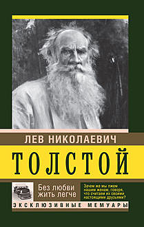 Без любви жить легче, Лев Толстой