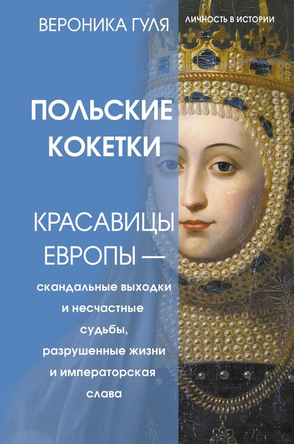 Польские кокетки. Красавицы Европы — скандальные выходки и несчастные судьбы, разрушенные жизни и императорская слава, Вероника Гуля