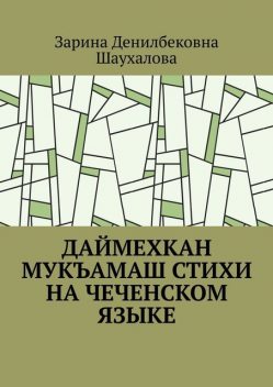 Даймехкан мукъамаш, Зарина Шаухалова