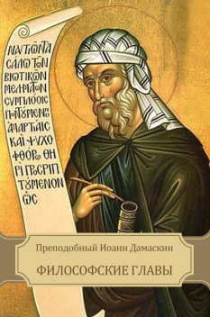 Философские главы, Преподобный Иоанн Дамаскин