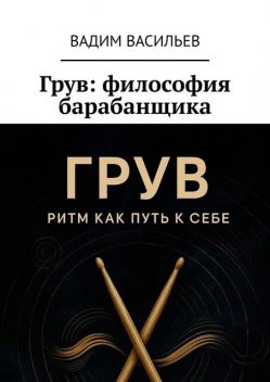 Грув: философия барабанщика, Вадим Васильев
