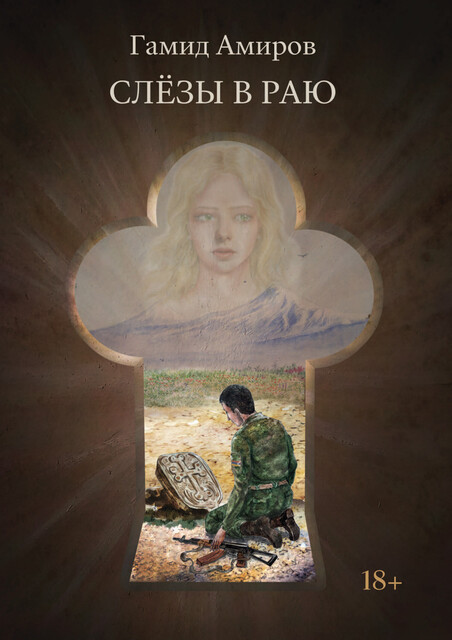 Слезы в раю, Гамид Амиров