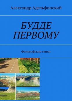 Будде первому. Философские стихи, Александр Адельфинский