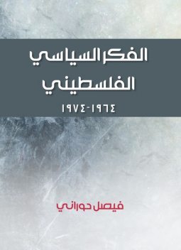 الفكر السياسي الفلسطيني, فيصل حوراني
