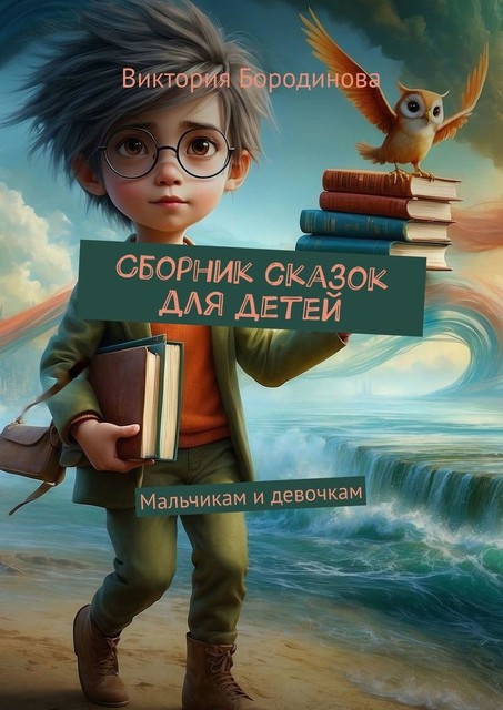 Сборник сказок для детей. Мальчикам и девочкам, Виктория Бородинова