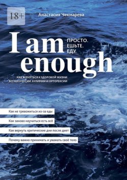 I am enough, Анастасия Чекмарева