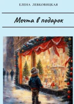 Мечта в подарок, Елена Левковицкая