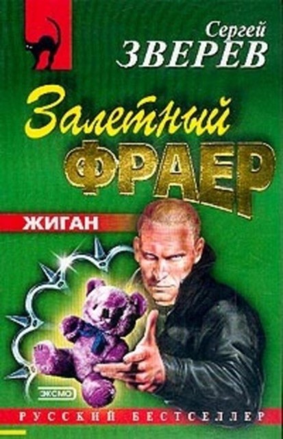 Залетный фраер, Сергей Зверев