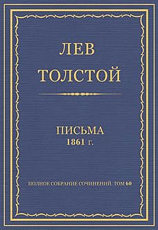 Письма. 1861 год, Лев Толстой