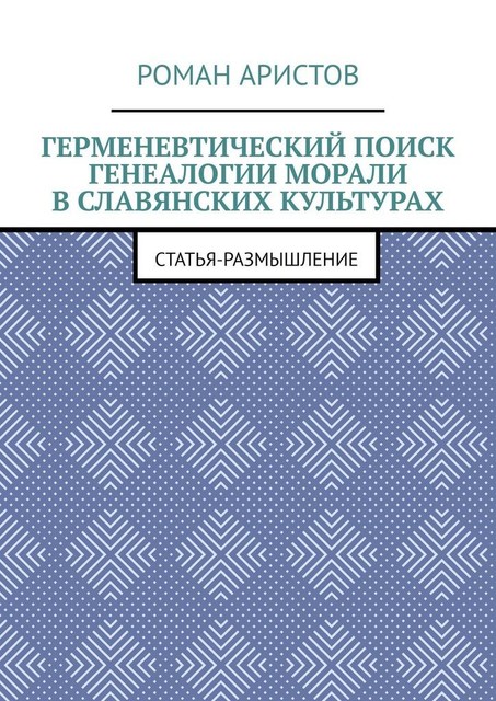 Герменевтический поиск генеалогии морали в славянских культурах, Роман Аристов