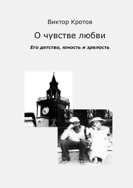 О чувстве любви. Его детство, юность и зрелость, Виктор Кротов