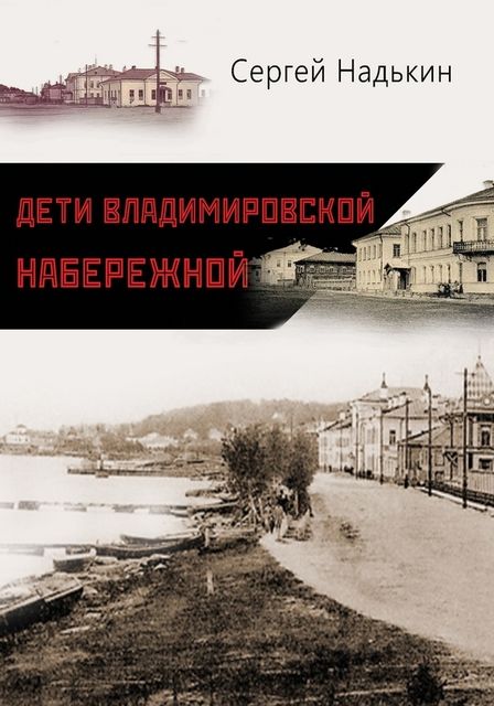 Дети Владимировской набережной (сборник), Сергей Надькин
