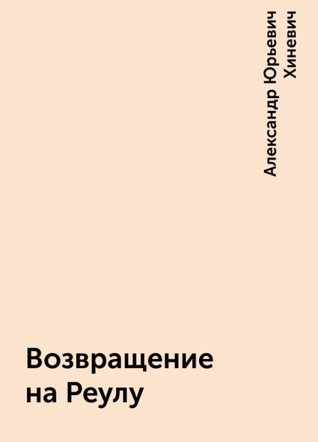 Возвращение на Реулу, Александр Юрьевич Хиневич