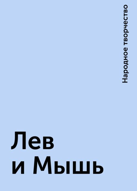 Лев и Мышь, Народное творчество