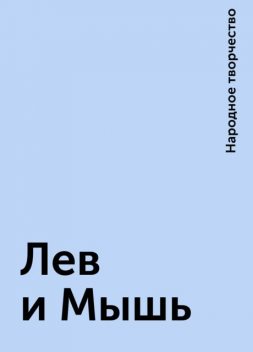 Лев и Мышь, Народное творчество