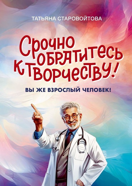 Срочно обратитесь к творчеству!. Вы же взрослый человек, Татьяна Старовойтова