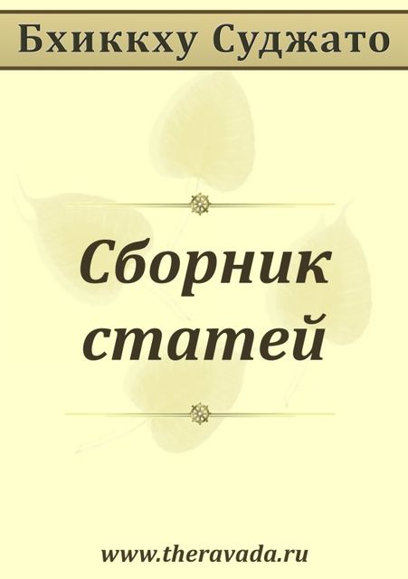 Сборник статей, Бхиккху Суджато