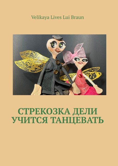 Стрекозка Дели учится танцевать. Раскраска, Velikaya Lives Lui Braun