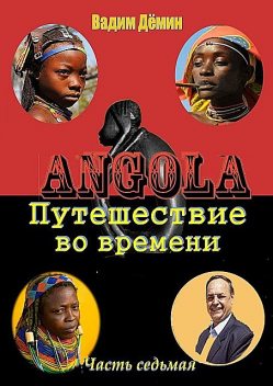 Ангола: Путешествие во времени. Часть седьмая, Вадим Дёмин