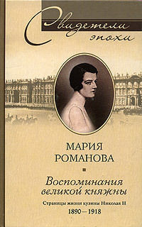 Воспоминания великой княжны. Страницы жизни кузины Николая II. 1890–1918, Мария Романова