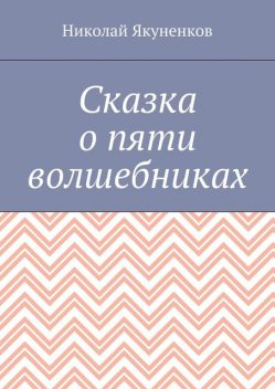 Сказка о пяти волшебниках, Николай Якуненков