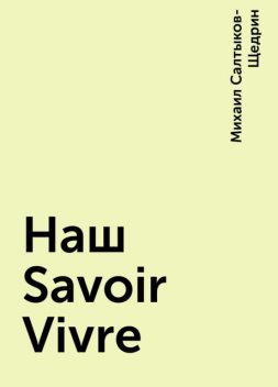 Наш Savoir Vivre, Михаил Салтыков-Щедрин