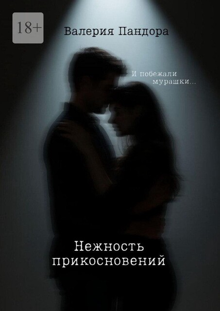 Нежность прикосновений, Валерия Пандора