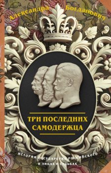 Три последних самодержца, Александра Викторовна Богданович