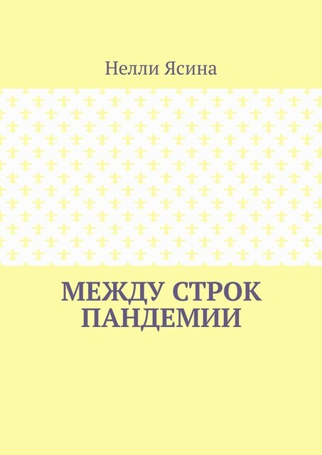 Между строк пандемии, Нелли Ясина